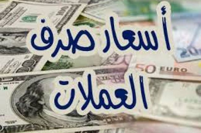 الريال اليمني يواصل الانهيار أمام السعودي والدولار (الاسعار الان)