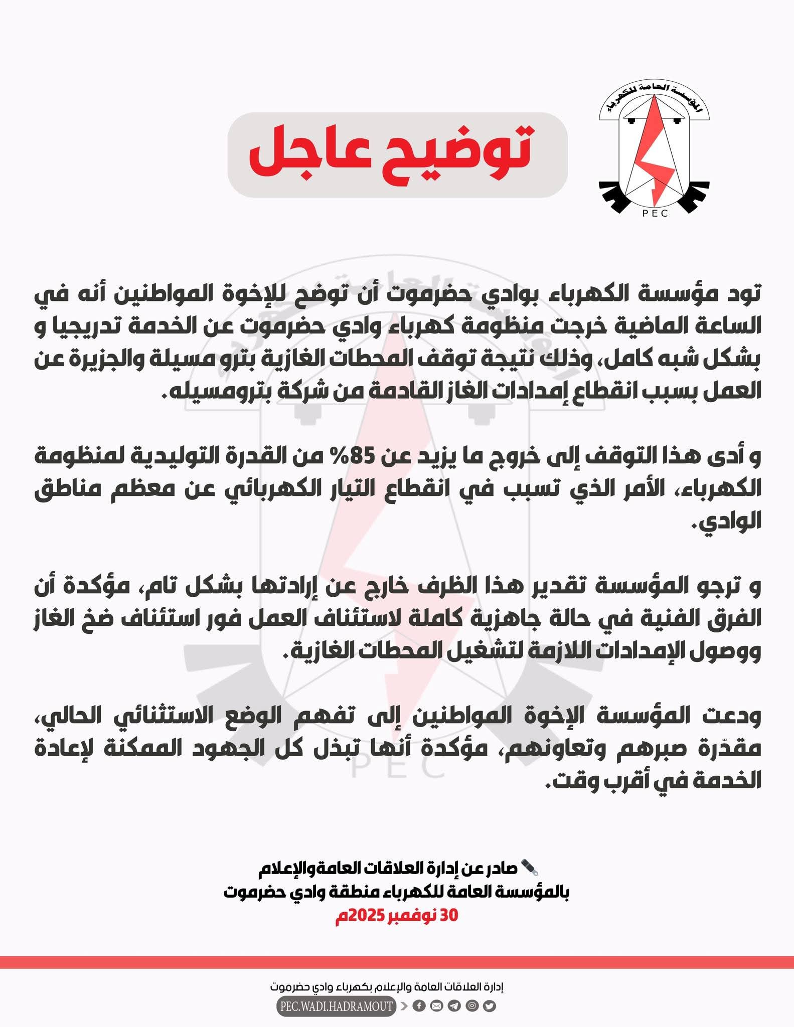 انهيار شبه كامل للكهرباء في وادي حضرموت بعد توقف إمدادات الغاز من بترومسيلة