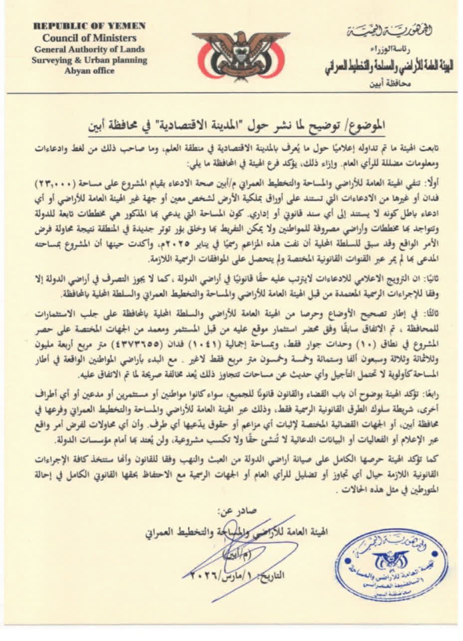 أبين.. هيئة الأراضي توضح مساحة مشروع "المدينة الاقتصادية" في العلم