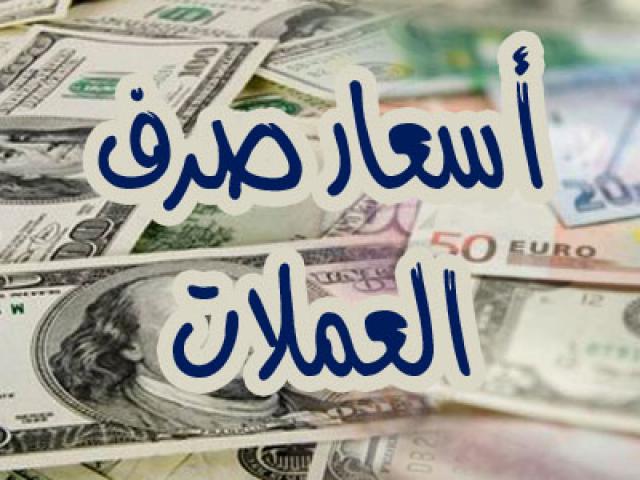 استقرار الريال اليمني مقابل العملات الأجنبية أسعار الصرف اليوم