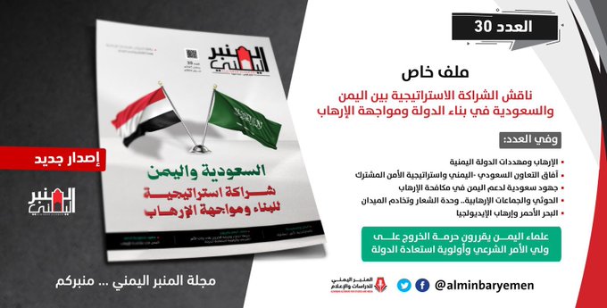 عدد جديد من مجلة المنبر اليمني يناقش الشراكة الاستراتيجية بين اليمن والسعودية