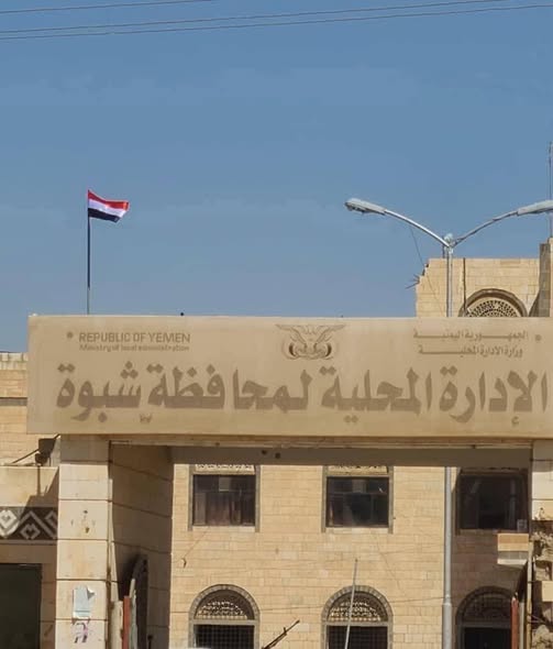 شبوة تعيد رفع علم الجمهورية فوق المؤسسات الحكومية