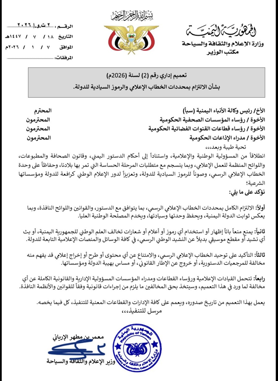 وزارة الاعلام توجه تعميما هاما لقيادات المؤسسات الإعلامية الرسمية