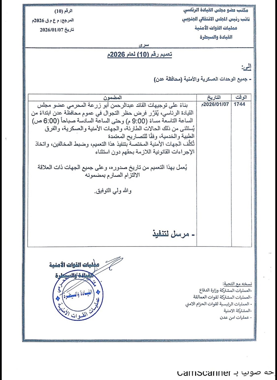 تعميم بحظر تجوال شامل في محافظة عدن بدءًا من الساعة 9 مساء اليوم