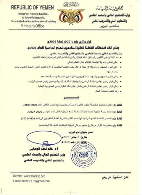 التعليم العالي اليمنية تلغي امتحانات المفاضلة للمنح الدراسية بالخارج
