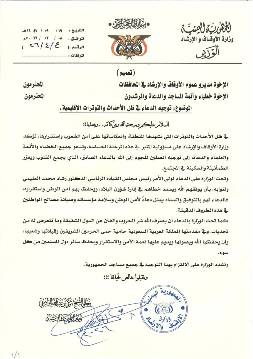 وزير الأوقاف اليمني يوجه الأئمة والخطباء بالتضرع إلى الله لجمع القلوب وتعزيز الطمأنينة