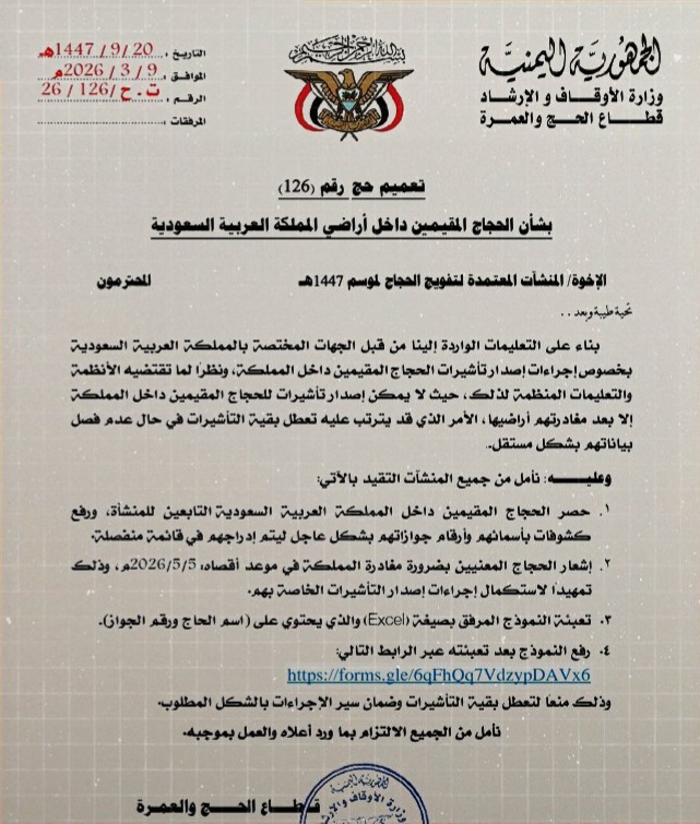 وزارة الأوقاف تدعو الحجاج اليمنيين المقيمين داخل  السعودية الخروج قبل موعد أقصاه 5 مايو 2026 