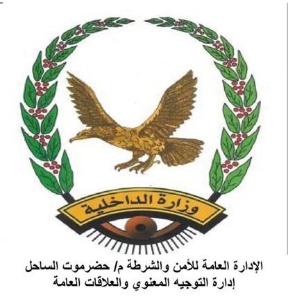 الأجهزة الأمنية في محافظة حضرموت تصدر بيانا هاما وعاجلا