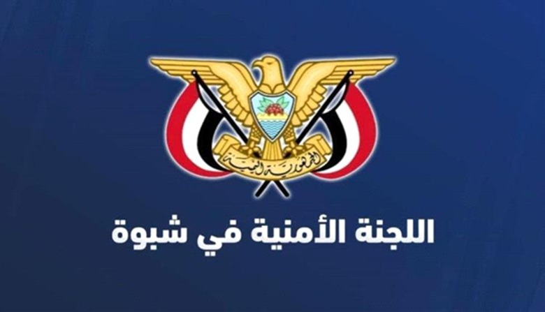 أمنية شبوة تحذر من قيام أي فعالية غير مرخصة وتتوعد بالضرب بيد من حديد