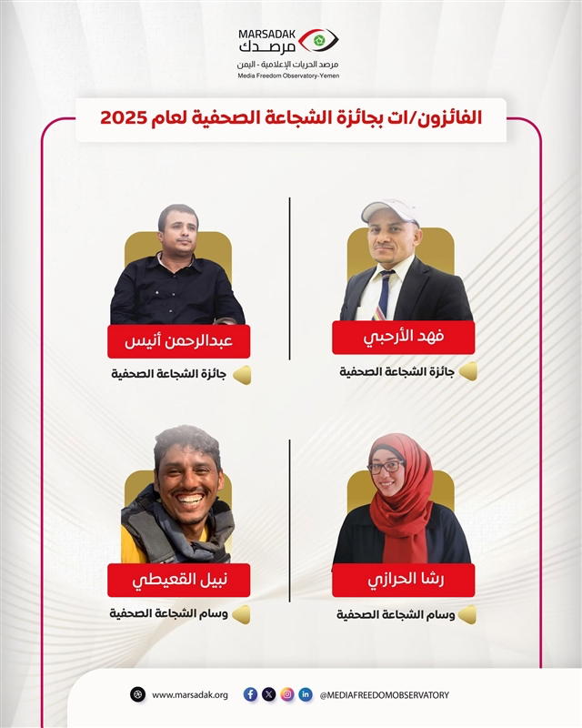 مرصد الحريات الإعلامية يعلن الفائزين بجائزة الشجاعة الصحافية لعام 2025 ويكرّم أسماء رحلت بمهنية استثنائية