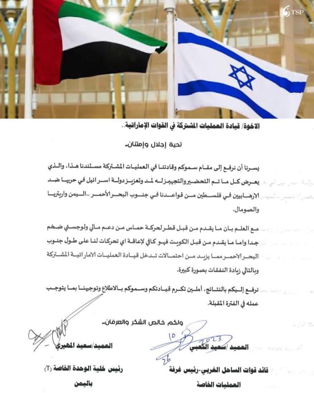 وثيقة مسرّبة تكشف تعاونًا عسكريًا إماراتيًا–إسرائيليًا مباشرًا خلال حرب غزة