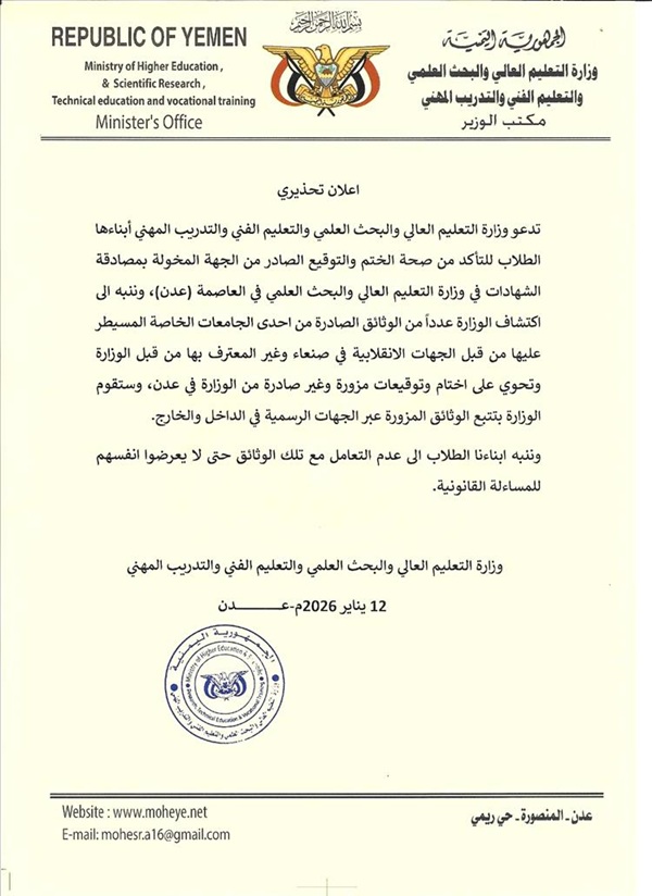 التعليم العالي في عدن تصدر تحذيرًا هامًا بشأن وثائق مزورة صادرة عن جامعة في صنعاء