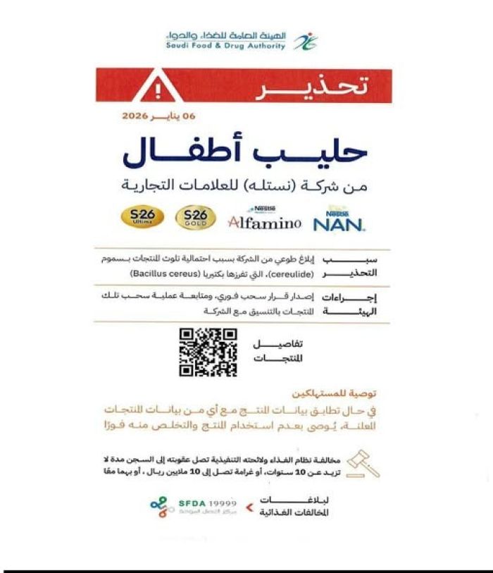 المواصفات والمقاييس تحذّر من حليب أطفال ملوث وتوجّه بسحب منتجات من الأسواق