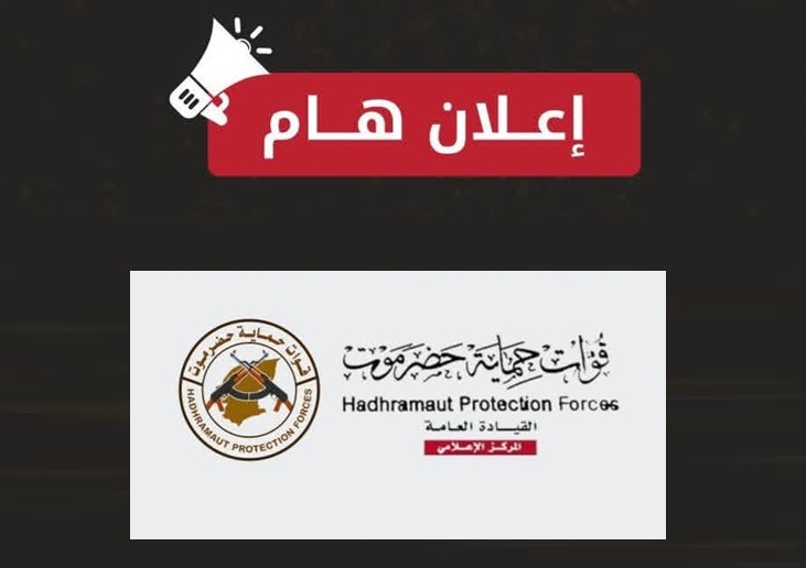 إعلان هام للقيادة العامة لقوات حماية حضرموت