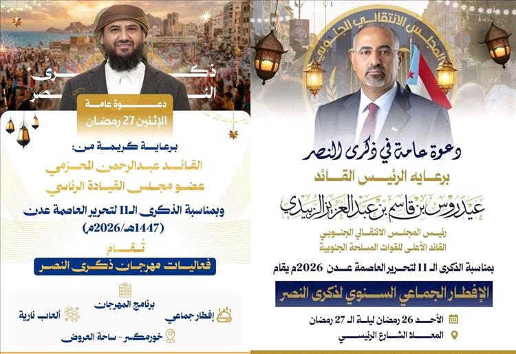 عدن.. جدل حول فعاليتين متتاليتين لإحياء ذكرى التحرير والزبيدي يحاول العودة للواجهة مجددا