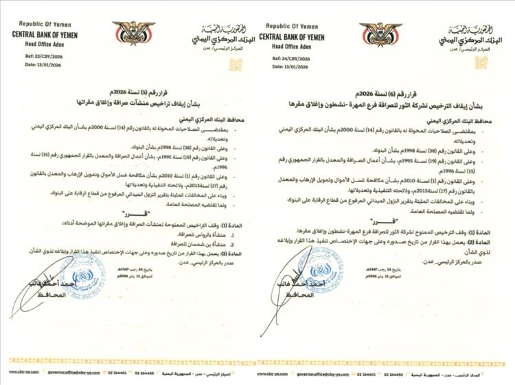 محافظ البنك المركزي يصدر قرارين بإيقاف تراخيص وإغلاق عدد من منشآت الصرافة المخالفة