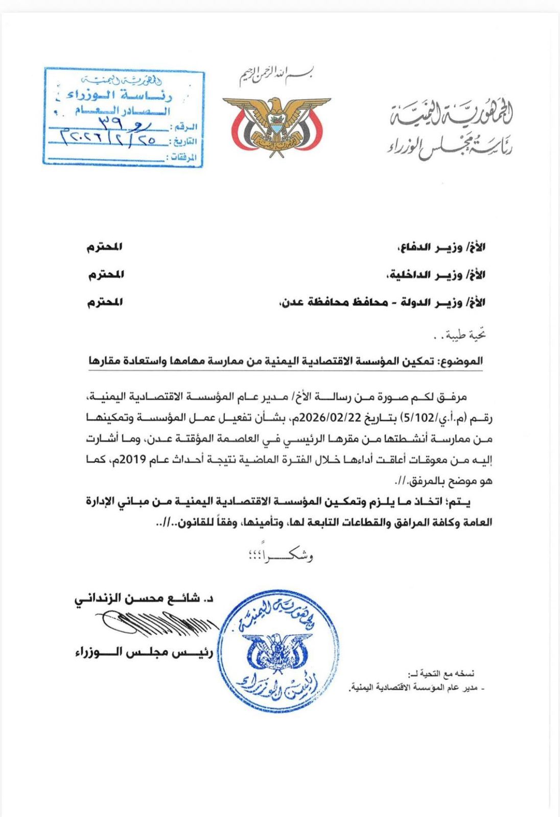 رئيس الوزراء يوجه بتمكين المؤسسة الاقتصادية اليمنية من استعادة مقارها في عدن