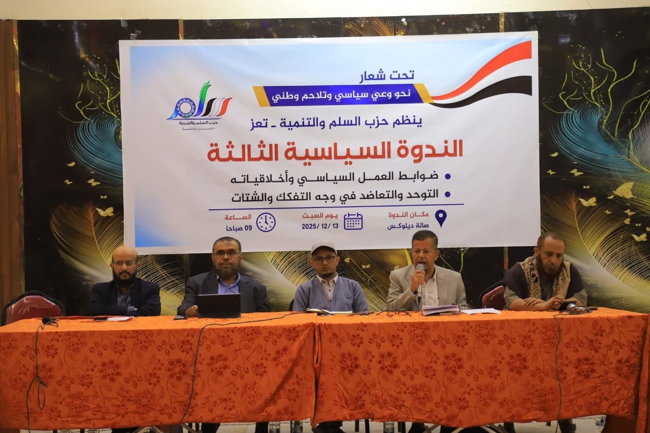 حزب السلم والتنمية بتعز ينظم ندوة سياسية ورابطة اليمن الاتحادي تعلن حلّها والانضمام إلى الحزب
