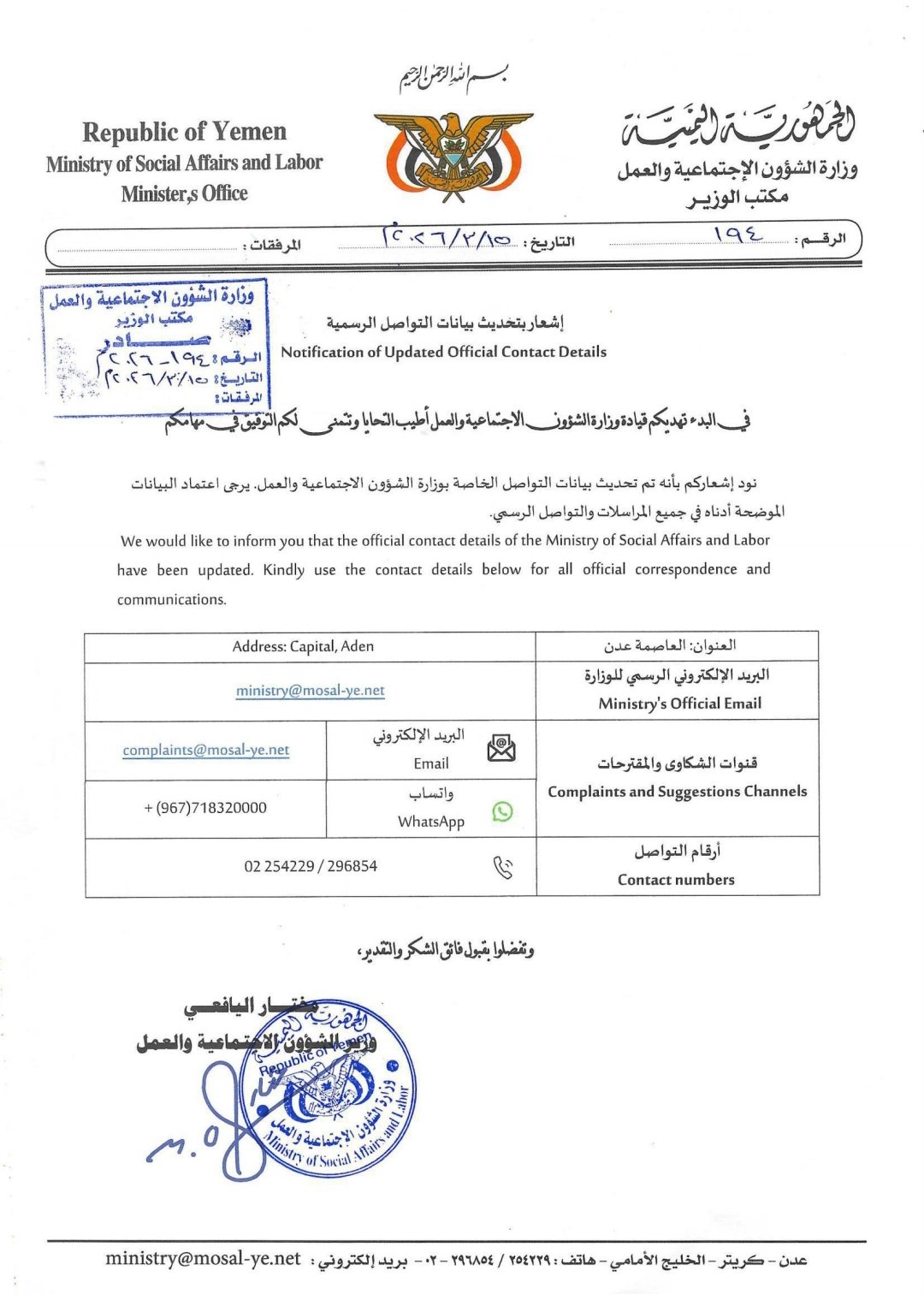 وزارة الشؤون الاجتماعية والعمل اليمنية تعلن تحديث بيانات التواصل الرسمية