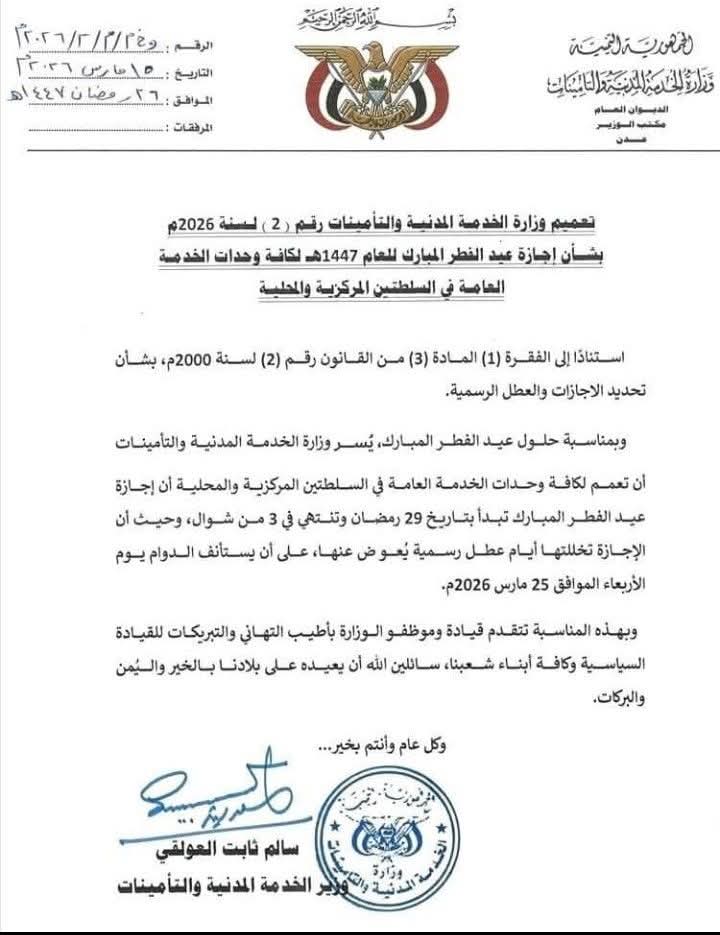 الخدمة المدنية تعلن إجازة عيد الفطر المبارك لجميع وحدات الخدمة العامة