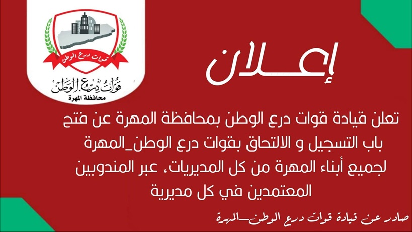 قوات درع الوطن تعلن فتح باب التجنيد لأبناء المهرة 