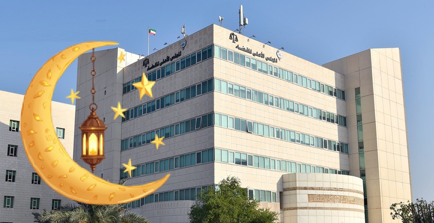 الكويت تعلن يوم غد الأربعاء أول أيام شهر رمضان المبارك