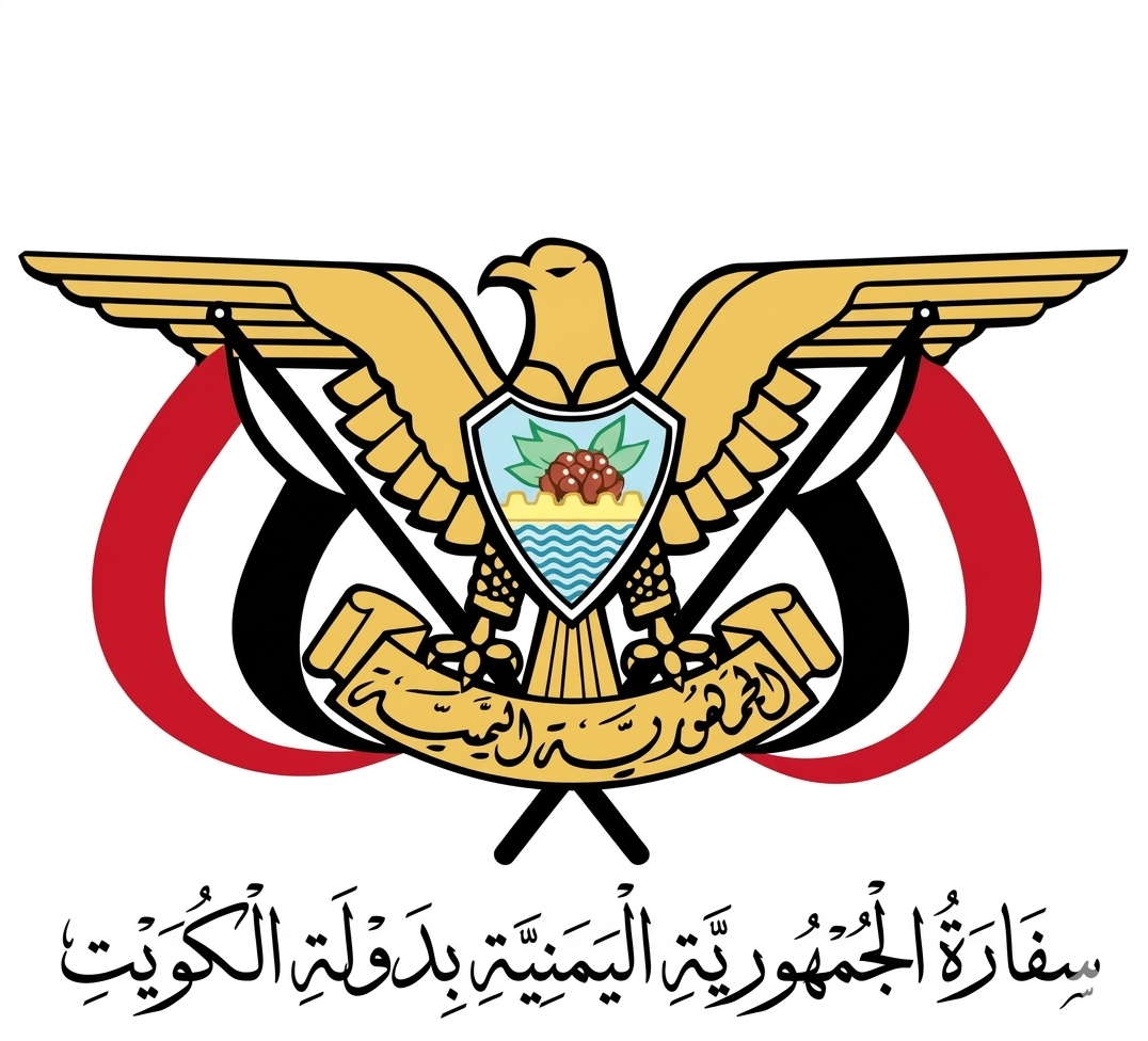 بيان هام لسفارة اليمن في الكويت 