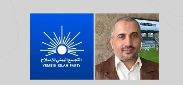 بيان لحزب ”الإصلاح“ بشأن محاولة اغتيال أحد قياداته