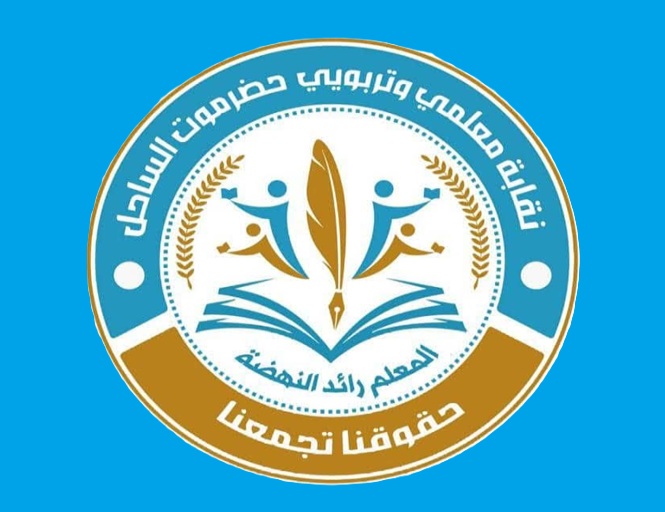 نقابة معلمي ساحل حضرموت تحذّر من انهيار العملية التعليمية وتحمّل السلطات مسؤولية تفاقم الأزمة