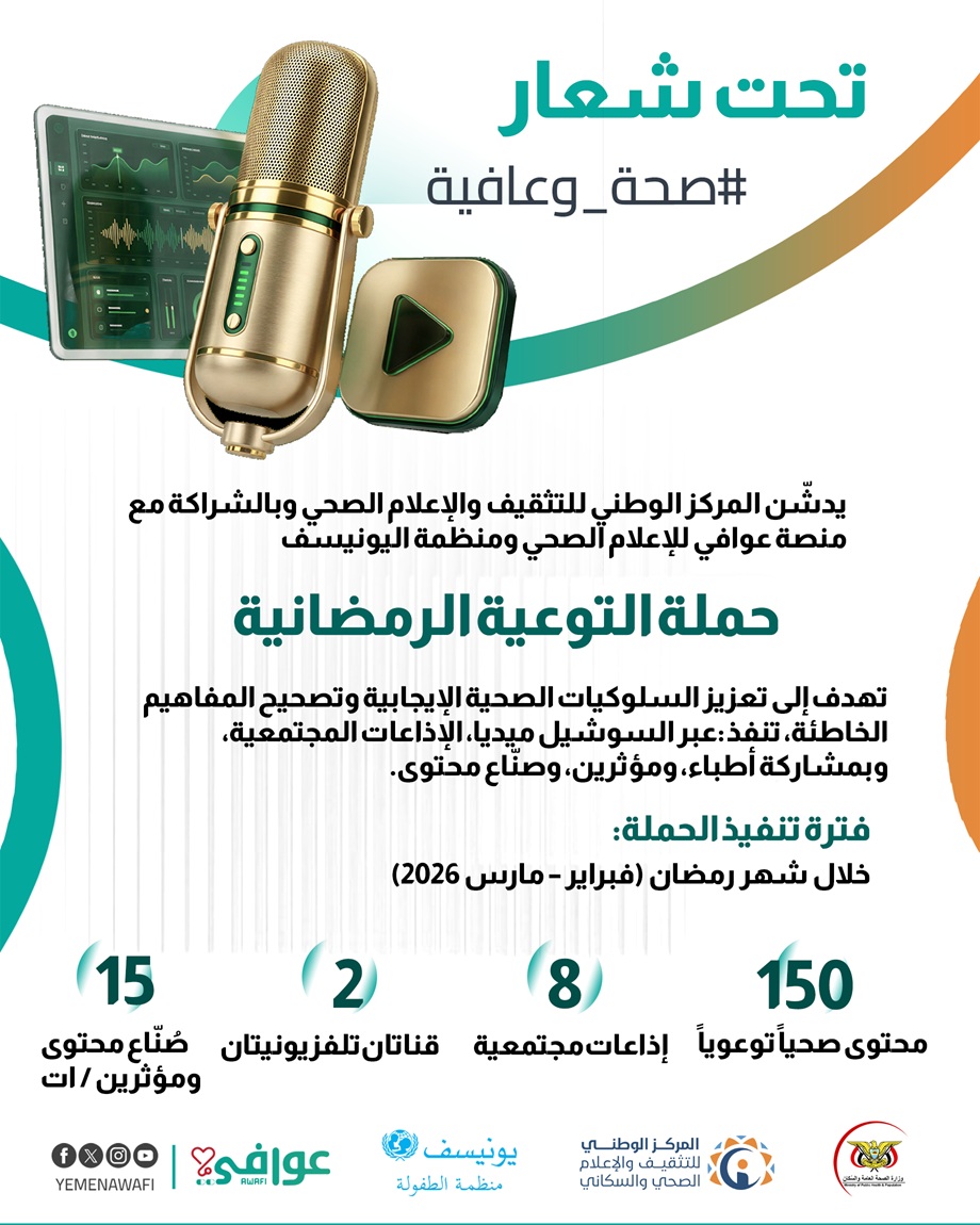 وزير الصحة يطلق حملة «صحة وعافية» عبر منصة عوافي بالشراكة مع اليونيسيف