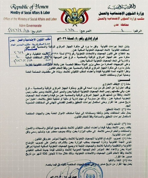 قرار بإيقاف قيادة اتحاد الجمعيات التعاونية السكنية في عدن وإحالة المخالفات إلى نيابة الأموال العامة