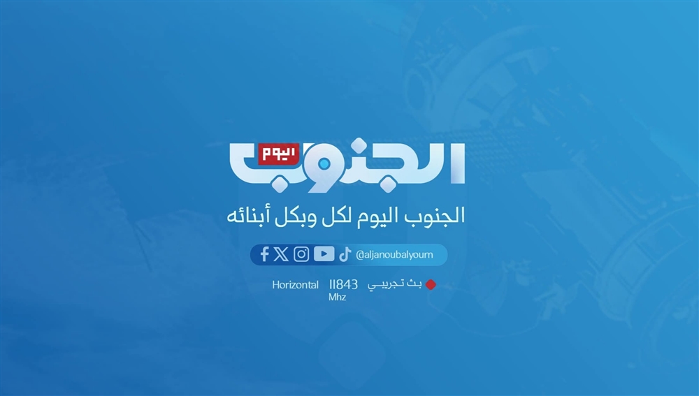 انطلاق البث التجريبي لقناة "الجنوب اليوم" من الرياض