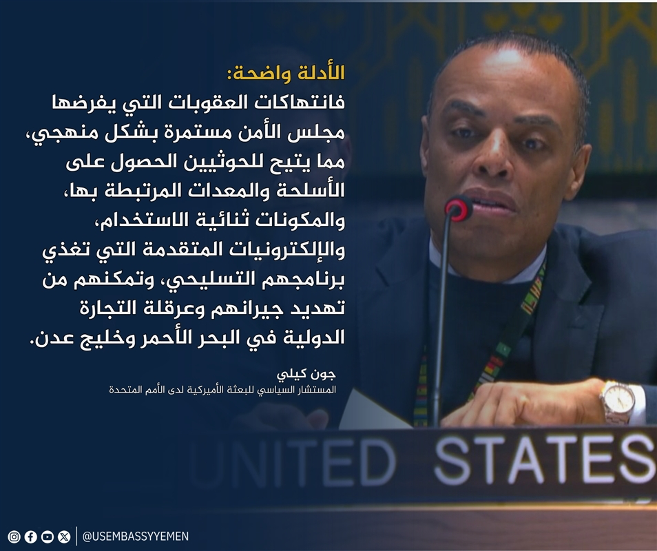 المستشار الأمريكي للأمم المتحدة: إنهاء الصراع في اليمن يتطلب وقف تحويل الموارد غير المشروعة للحوثيين