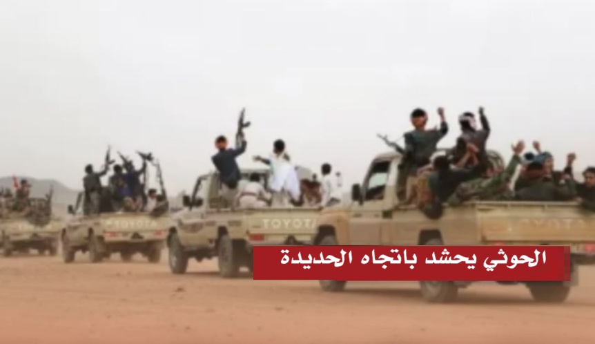 مليشيا الحوثي تدفع بتعزيزات عسكرية جديدة إلى الحديدة ومحاور قتالية أخرى