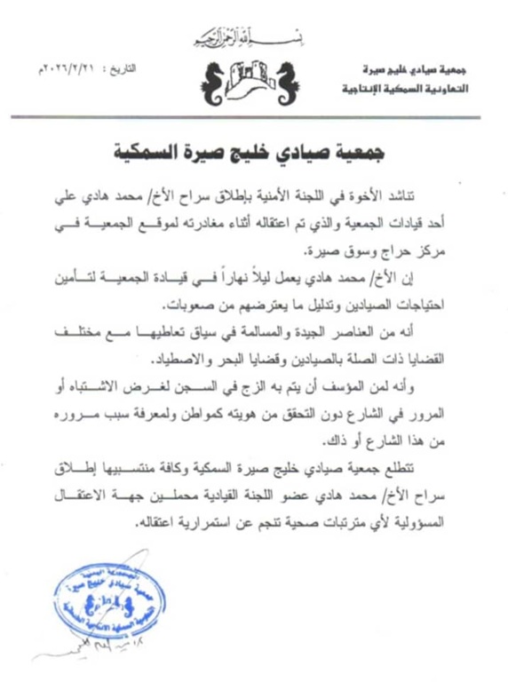 عدن.. جمعية صيادي خليج صيرة تُطالب بإطلاق سراح أحد قياداتها وتُحمل اللجنة الأمنية مسؤولية سلامته