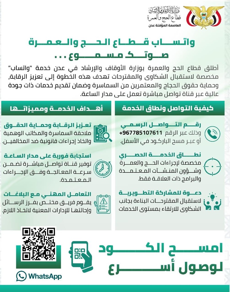 وزارة الأوقاف اليمنية تطلق خدمة واتساب ‘صوتك مسموع‘ لاستقبال الشكاوى والمقترحات