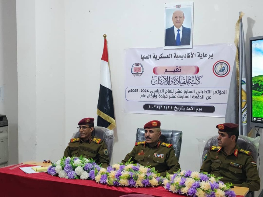 بعد توقف لـ 10 سنوات.. الاكاديمية العسكرية العليا (كلية القيادة والاركان) تقيم المؤتمر التحليلي السابع عشر