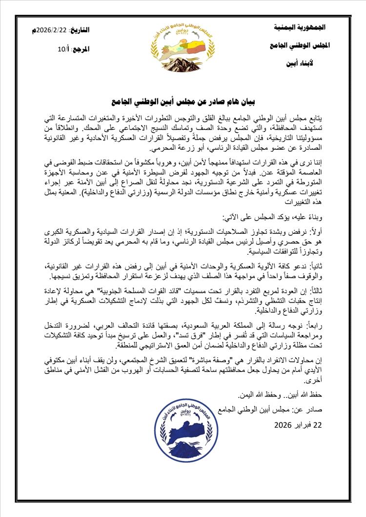 مجلس أبين الوطني الجامع يرفض قرارات المحرمي ويحذر من تداعياتها على استقرار المحافظة ويوجه رسالة هامة لمجلس القيادة الرئاسي