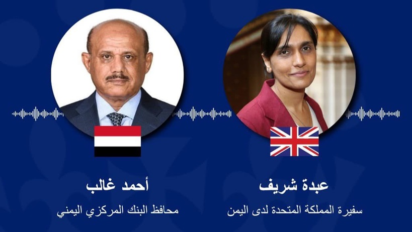 بريطانيا تؤكد دعمها لاستقلال البنك المركزي اليمني وتؤكد: ظروف اليمن صعبة بشكل لا يصدق 