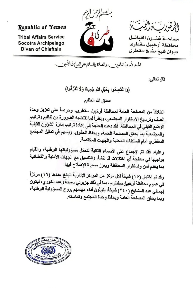 إعلان إعادة تنظيم النظام القبلي في أرخبيل سقطرى بهدف ضمان تمثيل عادل وفاعل للمجتمع السقطري 