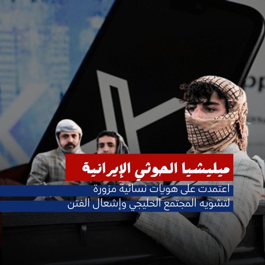 حملة إلكترونية تكشف شبكة حسابات حوثية وهمية تروّج للدعاية المضللة عبر هويات نسائية مزيفة