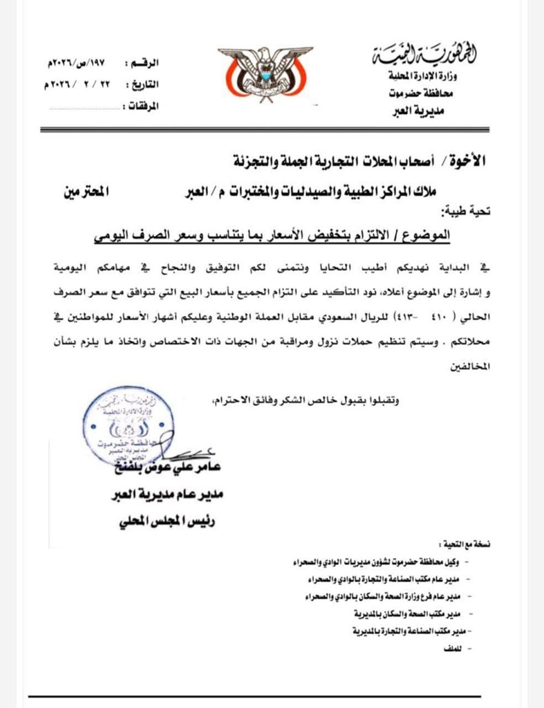 قيادة مديرية العبر بمحافظة حضرموت توجه بخفض الأسعار تماشياً مع تحسن سعر صرف العملة