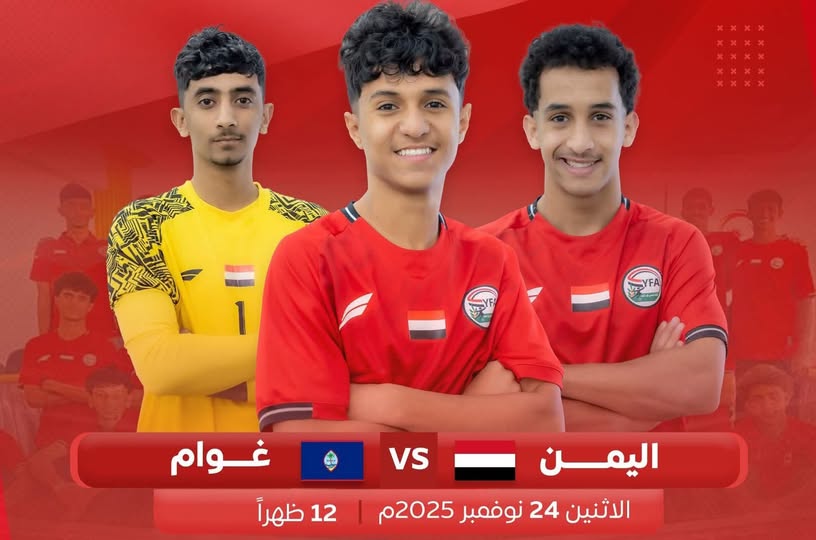 منتخب الناشئين اليمني يكتسح غوام بعشرة أهداف ويتصدر مجموعته في تصفيات آسيا