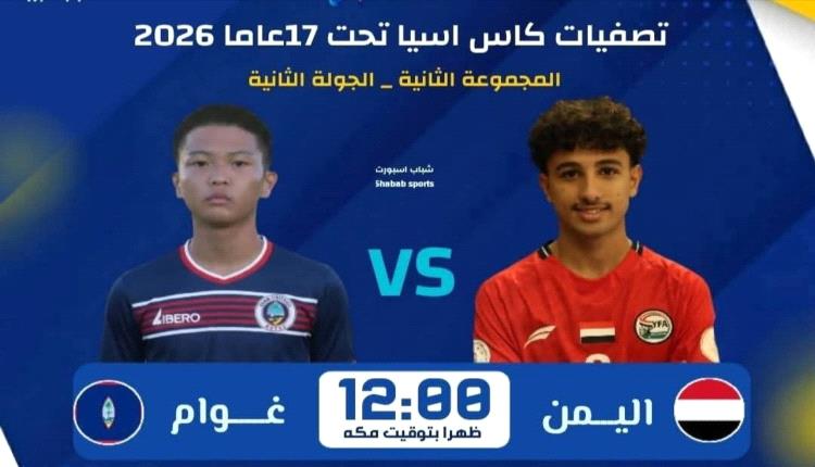 اليمن للناشئين يواجه غوام في الجولة الثانية لتصفيات كأس آسيا 2026
