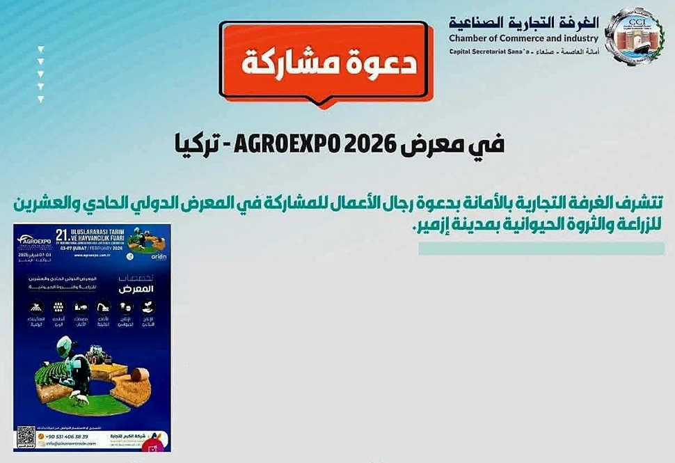 الغرفة التجارية بصنعاء تدعو رجال المال والأعمال للمشاركة في معرض دولي بتركيا