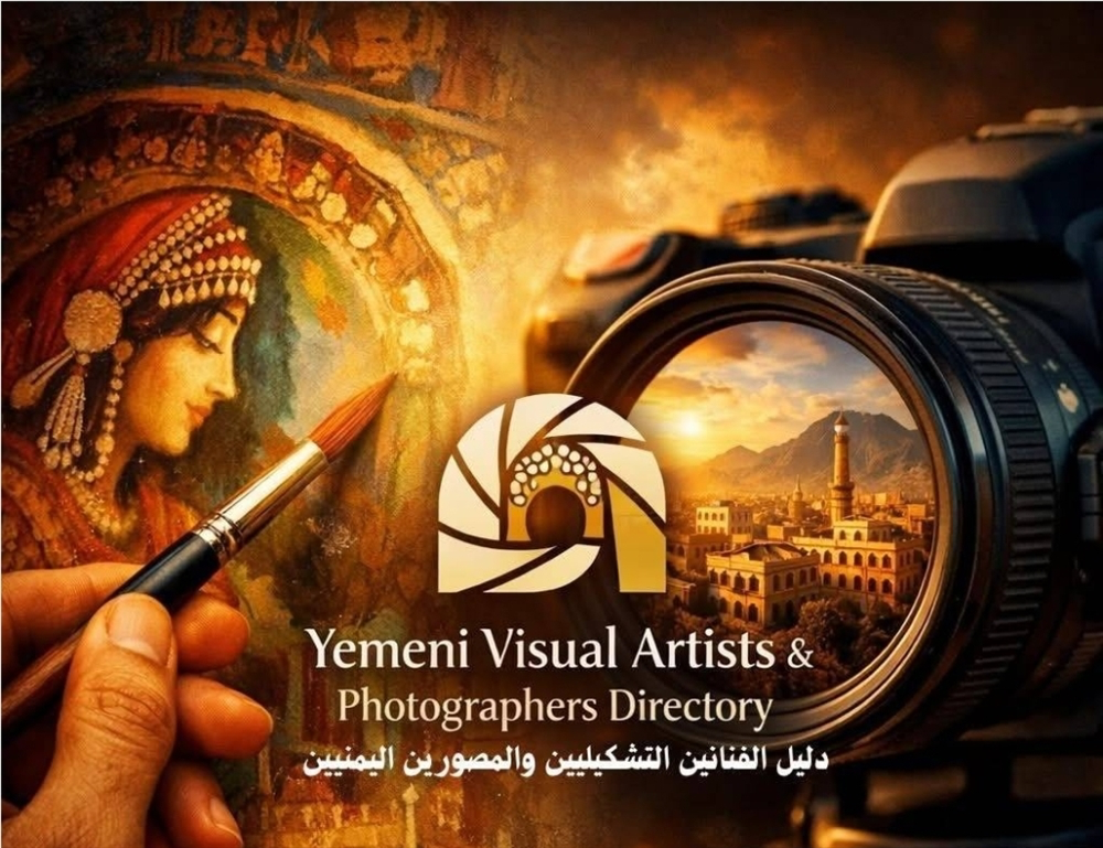 إطلاق أول منصة رقمية لتوثيق الفنون البصرية اليمنية وتعزيز حضورها دوليًا