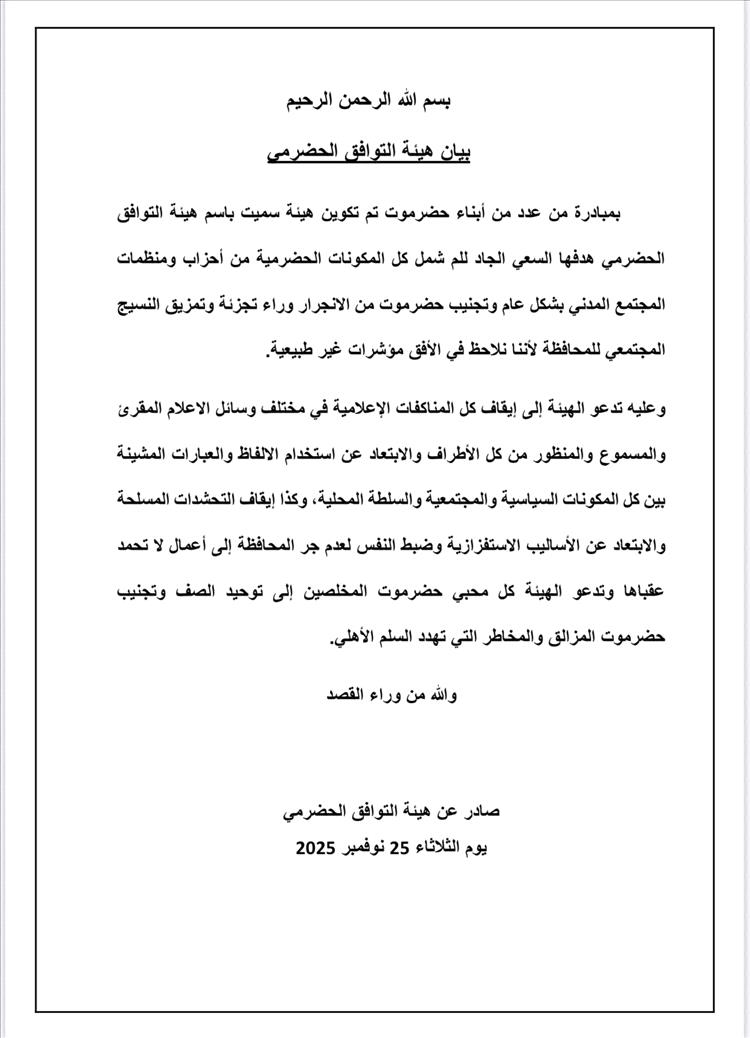 حضرموت.. إطلاق "هيئة التوافق الحضرمي" لتوحيد الصف المحلي والحفاظ على الأمن والاستقرار