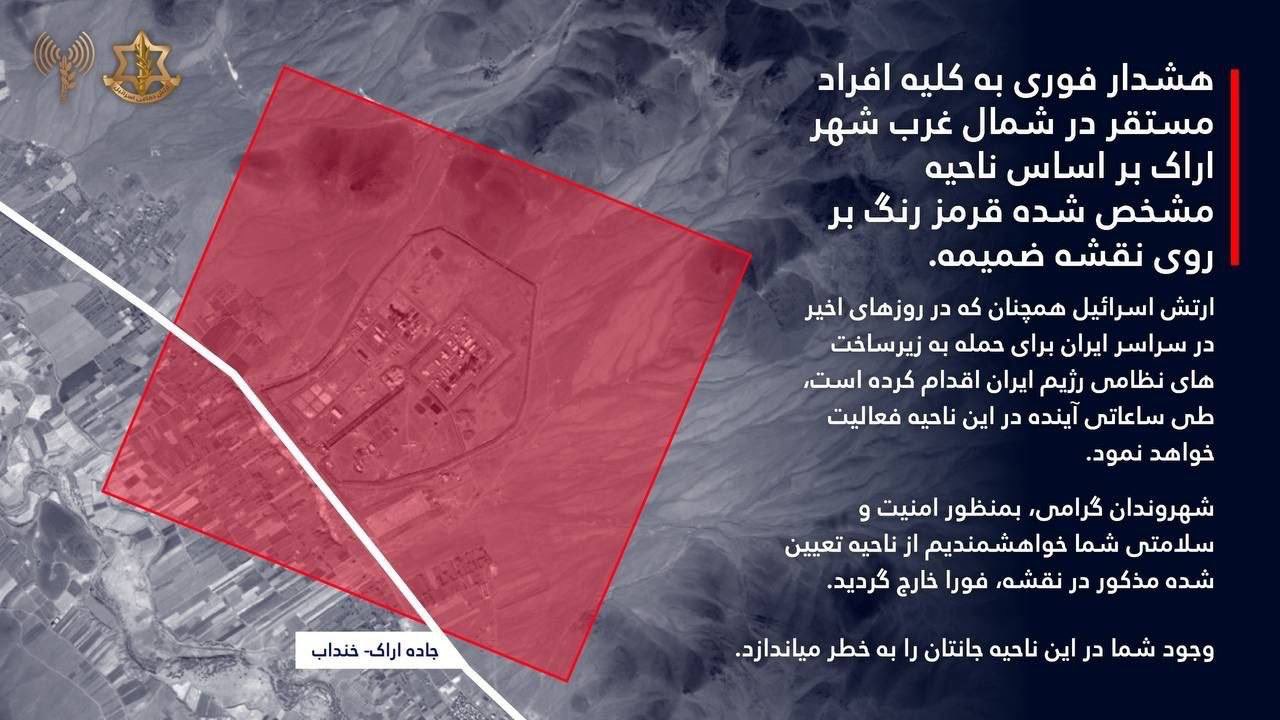 الجيش الإسرائيلي يصدر تحذيراً نادراً لإخلاء محيط مفاعل ”آراك“ النووي في إيران