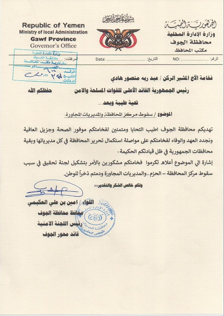 محافظ الجويف يطالب هادي بالتحقيق في سقوط الحزم ( وثيقة)