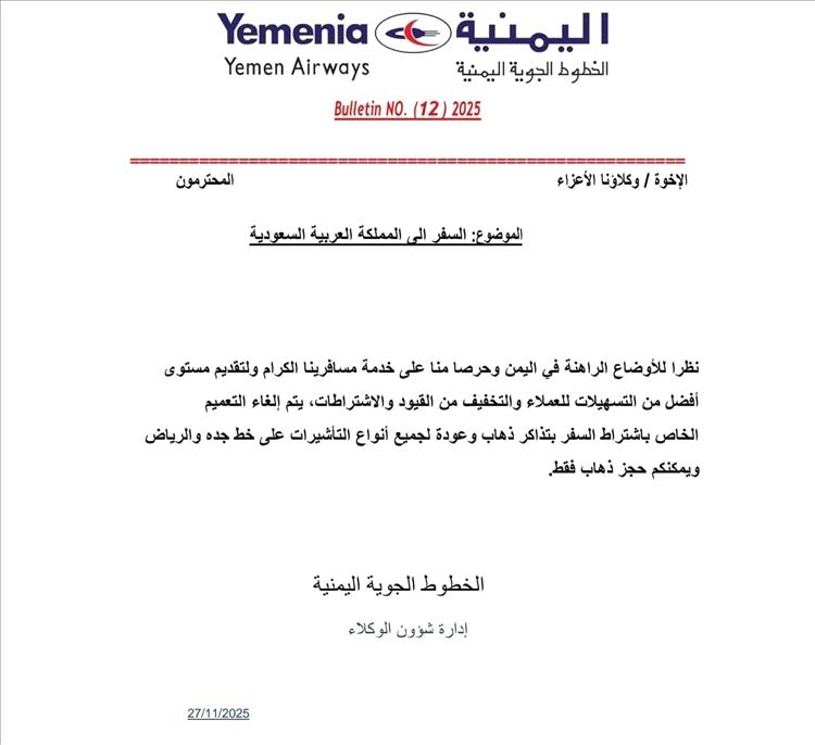 إلغاء القيود السابقة المفروضة على سفر اليمنيين إلى السعودية وتوفير تسهيلات جديدة 